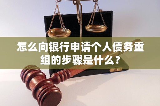 荆州怎么向银行申请个人债务重组的步骤是什么？